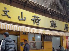 -文山荷鲜居(翠湖店)