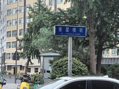 -奎星楼街