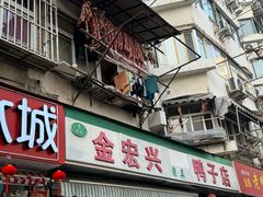 -清真·金宏兴鸭子店(明瓦廊店)
