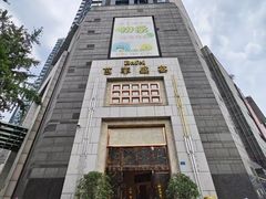 -芭菲盛宴·环球美食(袁家岗店)