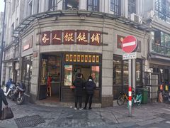 -长人馄饨铺(解放街店)