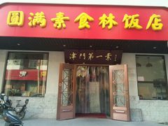 android_upload_pic-圆满素食林饭店非遗素食(河西店)