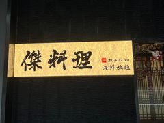 -傑·料理·海鲜放题(佛山文华荟店)