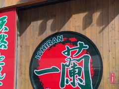 -一蘭拉面(铜锣湾店)