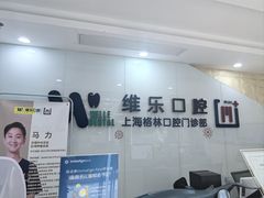 -维乐口腔(格林门诊长宁店)