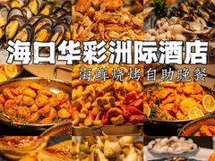 -源·咖啡自助餐厅·海鲜·烧烤·三文鱼(海口华彩洲际酒店)