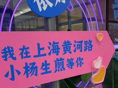 -小杨生煎(黄河路美食休闲街店)