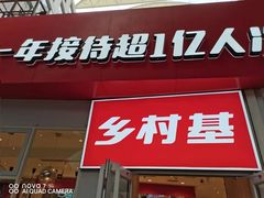 门面-乡村基(两江新区黄山大道第二餐厅)