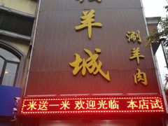门面-羯羊城涮羊肉(陶然水岸店)