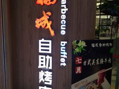 -福成自助烤肉(长阳店)