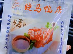 -晓马鸭店(新芜路店)