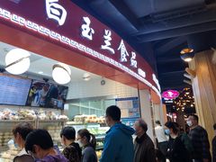 门面-白玉兰食品(甜云店)