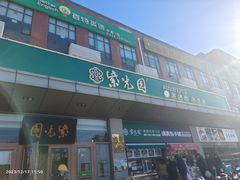 -紫光园(燕郊总店)