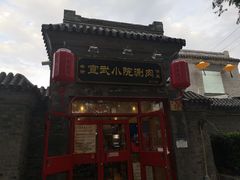 门面-宣武小院涮肉(前门店)