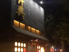 -風林火山烤室·涮肉