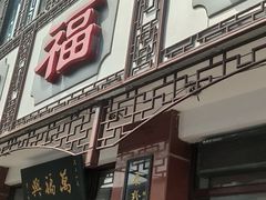 门面-万福兴(东中市店)