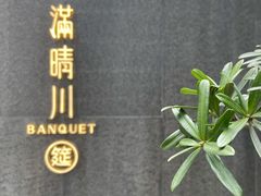 -满晴川·筵(泰达时代中心店)