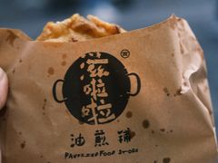 -滋啦啦油煎铺一乌镇萝卜丝饼