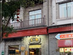 门面-都一处烧麦馆(前门店)