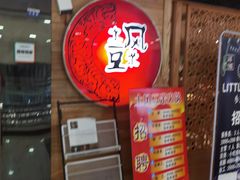 -土风豆米火锅(鸿通城店)