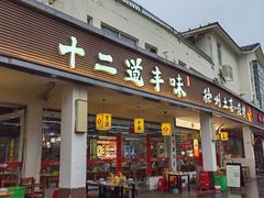 -十二道丰味·徐州土菜·烧烤(何山路店)