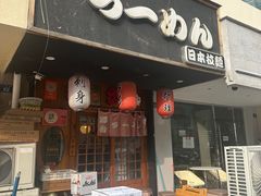 -百步拉面