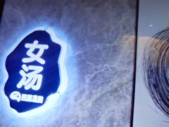 -尚荟汤泉生活馆