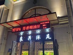 -汤泉良子·沐足·颂钵疗愈·SPA(珠江新城店)