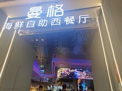 -曼格活海鲜·牛排自助(光明蓝鲸店)
