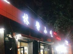 门面-林静小吃(复兴路店)