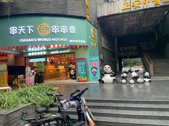 -串天下串串香(宽窄巷子店)