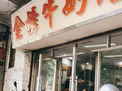 门面-金榜牛奶店