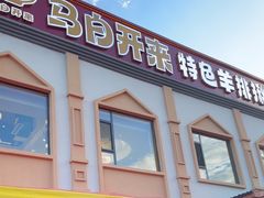 -马白开来特色羊排揪片子  (总店)