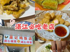 -巫记鸡饭店