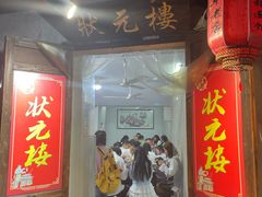 门面-状元楼(东大街店)