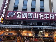 -金鼎雪山牦牛杂火锅(理县总店)