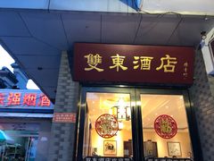 门面-双东酒店(东关街店)