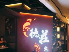 -重庆德庄火锅(映月湖环宇城店)