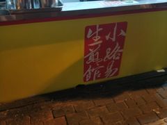 -小路易生煎馆(前进五路店)