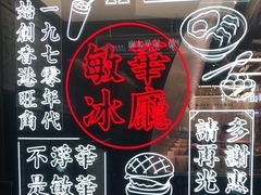 -敏华冰厅(平安金融中心店)