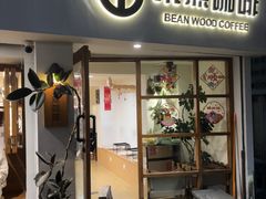 -本無咖啡·BeanWood Coffee