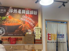 -柳州肥姨妈大骨螺蛳粉(老闵行店)