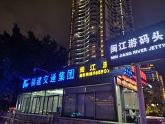 -闽江夜游台江旅游码头