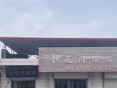 -老潼关港口肉夹馍(秦东店)