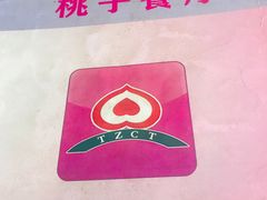 -桃子餐厅·天津菜(红星路直营店)
