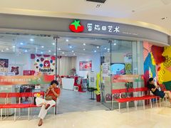 -蕃茄田艺术•美术绘画 •硬笔书法(滨江海威领界店)