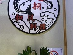 -鮨桐日本料理(望京店)