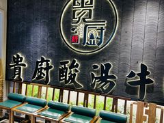-贵厨酸汤牛肉(小十字店)