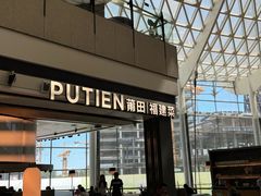 -莆田餐厅PUTIEN(颐堤港店)