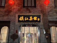 -镇江菜馆(西津渡店)